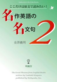 名作英語の名文句<br> ここだけは原文で読みたい！　名作英語の名文句２