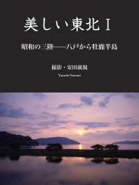 美しい東北　１ - 昭和の三陸――八戸から牡鹿半島