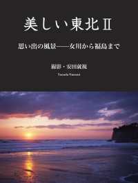 美しい東北　２ - 思い出の風景――女川から福島まで