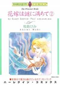 花嫁は謎に満ちて２巻