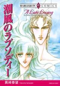 潮風のラプソディー本編