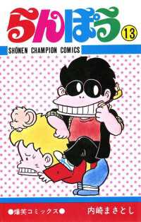 らんぽう（13） 週刊少年チャンピオン