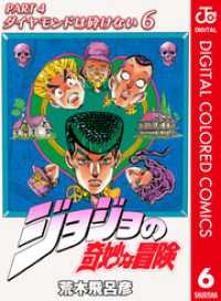 ジョジョの奇妙な冒険 第4部 ダイヤモンドは砕けない カラー版 6 ジャンプコミックスDIGITAL