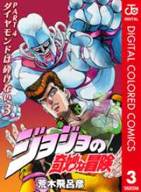 ジョジョの奇妙な冒険 第4部 カラー版 3 ジャンプコミックスDIGITAL