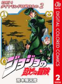 ジョジョの奇妙な冒険 第4部 ダイヤモンドは砕けない カラー版 2 ジャンプコミックスDIGITAL