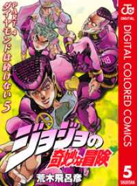 ジョジョの奇妙な冒険 第4部 ダイヤモンドは砕けない カラー版 5 ジャンプコミックスDIGITAL