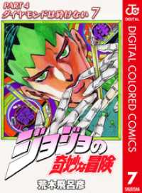 ジョジョの奇妙な冒険 第4部 ダイヤモンドは砕けない カラー版 7 ジャンプコミックスDIGITAL