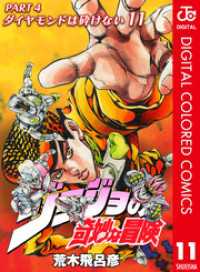 ジョジョの奇妙な冒険 第4部 カラー版 11 ジャンプコミックスDIGITAL