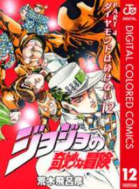 ジョジョの奇妙な冒険 第4部 ダイヤモンドは砕けない カラー版 12 ジャンプコミックスDIGITAL