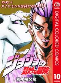 ジャンプコミックスDIGITAL<br> ジョジョの奇妙な冒険 第4部 ダイヤモンドは砕けない カラー版 10