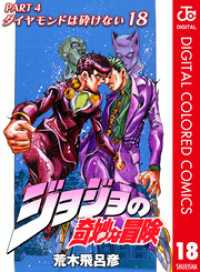 ジョジョの奇妙な冒険 第4部 ダイヤモンドは砕けない カラー版 18 ジャンプコミックスDIGITAL