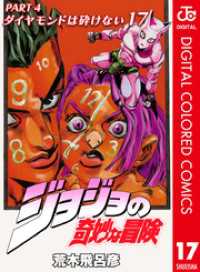 ジョジョの奇妙な冒険 第4部 カラー版 17 ジャンプコミックスDIGITAL