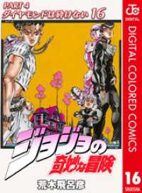 ジョジョの奇妙な冒険 第4部 ダイヤモンドは砕けない カラー版 16 ジャンプコミックスDIGITAL