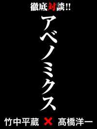 中経出版<br> アベノミクス ― 竹中平蔵×高橋洋一　徹底対談！