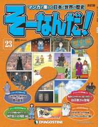マンガで楽しむ日本と世界の歴史　そーなんだ！ - ２３号