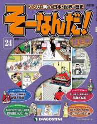 マンガで楽しむ日本と世界の歴史　そーなんだ！ - ２４号
