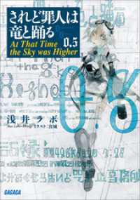 ガガガ文庫<br> されど罪人は竜と踊る0.5(下)　At That Time the Sky was Higher（イラスト簡略版）