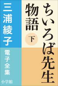 三浦綾子 電子全集<br> 三浦綾子 電子全集　ちいろば先生物語（下）