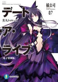 デート ア ライブ7 美九トゥルース 電子特別版 橘公司 著者 つなこ イラスト 電子版 紀伊國屋書店ウェブストア オンライン書店 本 雑誌の通販 電子書籍ストア