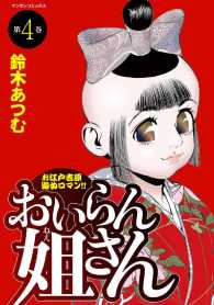 おいらん姐さん - ４巻
