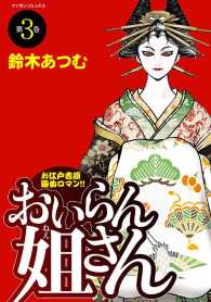 おいらん姐さん - ３巻