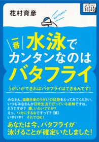 ｉｍｐｒｅｓｓ　ＱｕｉｃｋＢｏｏｋｓ<br> 水泳で一番カンタンなのはバタフライ