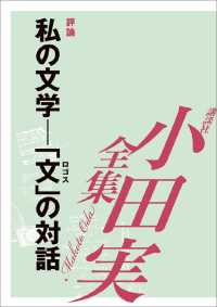 私の文学―「文」の対話　【小田実全集】