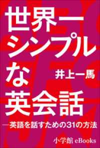 世界一シンプルな英会話 －英語を話すための３１の方法