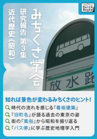 みちくさ学会　研究報告第３集　近代歴史（昭和） ｉｍｐｒｅｓｓ　ＱｕｉｃｋＢｏｏｋｓ