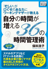 自分の時間が増える３６の時間管理術 - 「忙しい」が口ぐせのあなたにワーキングマザーが教え