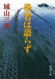 勇者は語らず