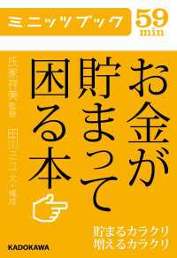 お金が貯まって困る本 貯まるカラクリ増えるカラクリ カドカワ・ミニッツブック