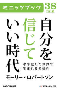 カドカワ・ミニッツブック<br> 自分を信じていい時代　水平化した世界で生まれる多様性