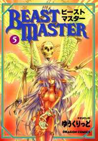 ビーストマスター(5) ドラゴンコミックスエイジ
