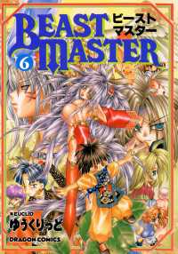 ビーストマスター(6) ドラゴンコミックスエイジ