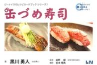 レシピカードブックシリーズ<br> 缶づめ寿司