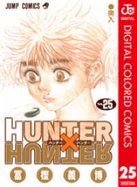 ジャンプコミックスDIGITAL<br> HUNTER×HUNTER カラー版 25