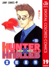 HUNTER×HUNTER カラー版 19 ジャンプコミックスDIGITAL