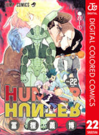 HUNTER×HUNTER カラー版 22 ジャンプコミックスDIGITAL