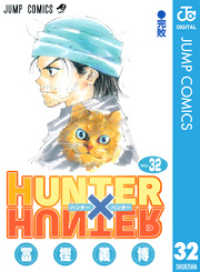 ジャンプコミックスDIGITAL<br> HUNTER×HUNTER モノクロ版 32