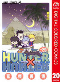 HUNTER×HUNTER カラー版 20 ジャンプコミックスDIGITAL