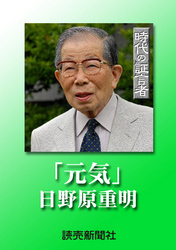 時代の証言者　元気　日野原重明