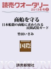 読売クオータリー選集２０１３年冬号２・商船を守る・日本船籍に求められる武装ガード 読売クオータリー