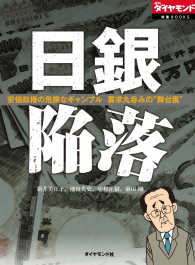 週刊ダイヤモンド 特集BOOKS<br> 日銀陥落 - （週刊ダイヤモンド特集ＢＯＯＫＳ　Ｖｏｌ．２）