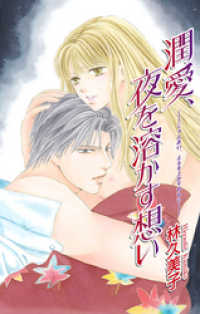 Love Silky　潤愛、夜を溶かす想い Love Silky