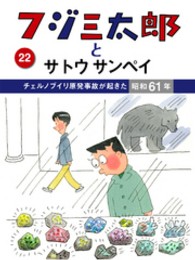 フジ三太郎とサトウサンペイ　（２２）～チェルノブイリ原発事故が起きた昭和６１年～ フジ三太郎とサトウサンペイ