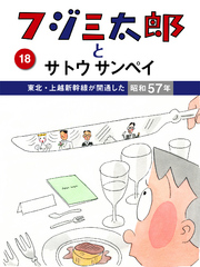 フジ三太郎とサトウサンペイ　（１８）～東北・上越新幹線が開通した昭和５７年～ フジ三太郎とサトウサンペイ