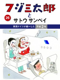 フジ三太郎とサトウサンペイ　（２６）～東西ドイツが統一した平成２年～ フジ三太郎とサトウサンペイ