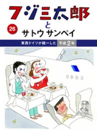 フジ三太郎とサトウサンペイ<br> フジ三太郎とサトウサンペイ　（２６）～東西ドイツが統一した平成２年～