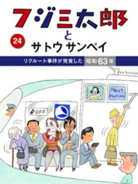 フジ三太郎とサトウサンペイ　（２４）～リクルート事件が発覚した昭和６３年～ フジ三太郎とサトウサンペイ